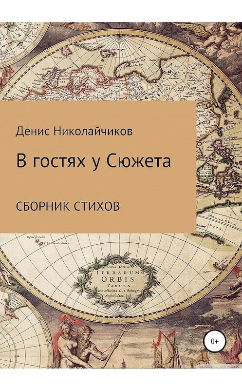 Обложка книги «В гостях у Сюжета» автора Дениса Николайчикова издание 2020 года.