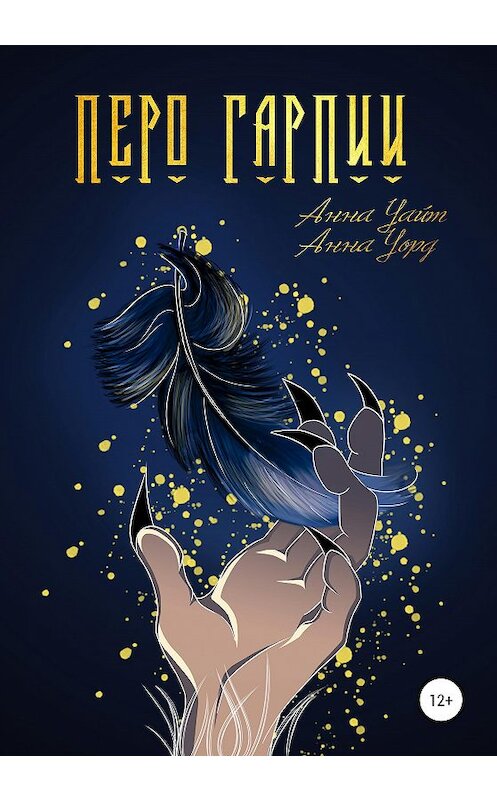 Обложка книги «Перо Гарпии» автора  издание 2020 года. ISBN 9785532051409.