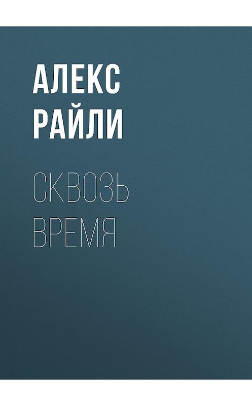 Обложка книги «Сквозь время» автора Алекс Райли.