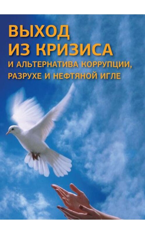Обложка книги «Выход из кризиса и альтернатива коррупции, разрухе и нефтяной игле» автора Устина Чащихина издание 2013 года.