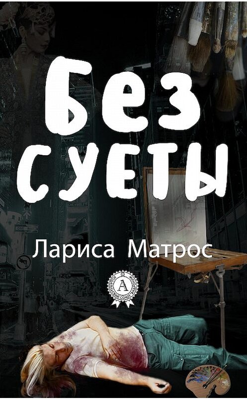 Обложка книги «Без суеты» автора Лариси Матроса. ISBN 9781387698349.