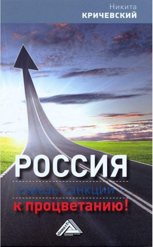 Обложка книги «Россия. Сквозь санкции – к процветанию!» автора Никити Кричевския издание 2015 года. ISBN 9785394024795.