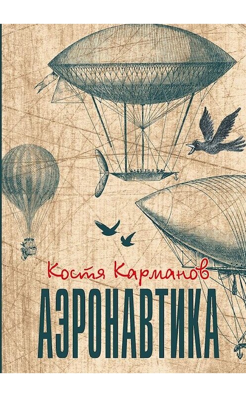 Обложка книги «Аэронавтика. Рассказы» автора Кости Карманова. ISBN 9785449365989.