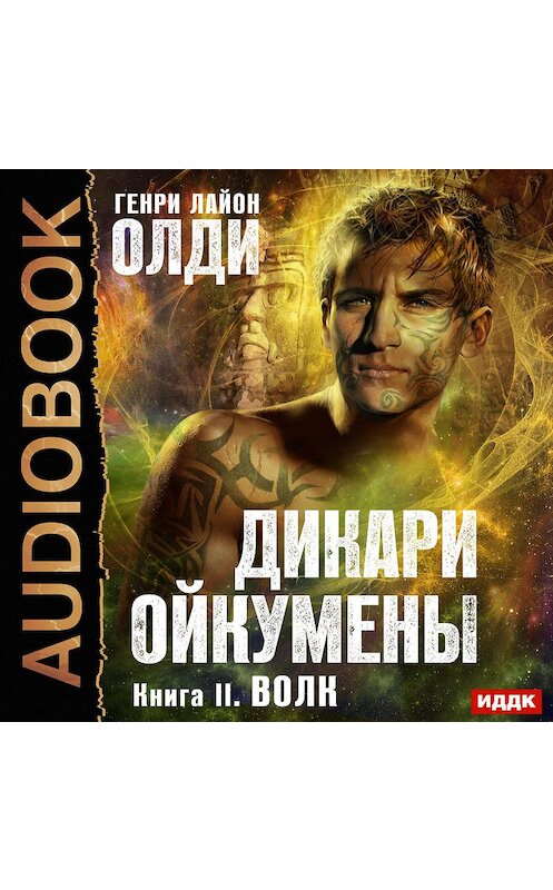 Обложка аудиокниги «Волк» автора Генри Олди.