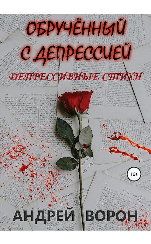 Обложка книги «Обручённый с депрессией» автора Андрея Ворона издание 2020 года.