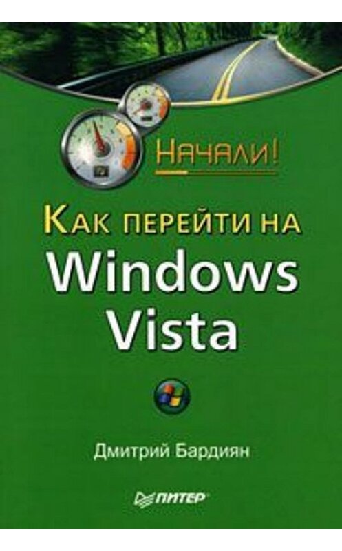 Обложка книги «Как перейти на Windows Vista. Начали!» автора Дмитрого Бардияна издание 2008 года. ISBN 9785388004338.