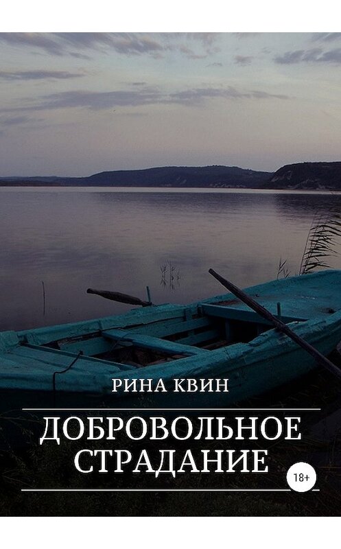 Обложка книги «Добровольное страдание» автора Риной Квин издание 2018 года. ISBN 9785532110021.