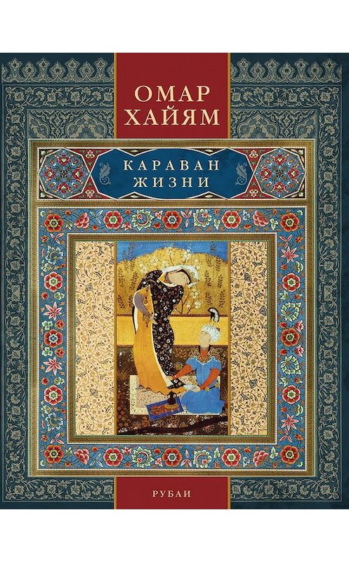 Обложка книги «Караван жизни. Рубаи» автора Омара Хайяма издание 2015 года. ISBN 9785227057488.