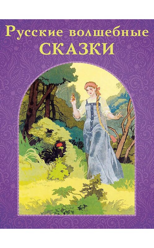 Обложка книги «Русские волшебные сказки» автора . ISBN 9785001086390.