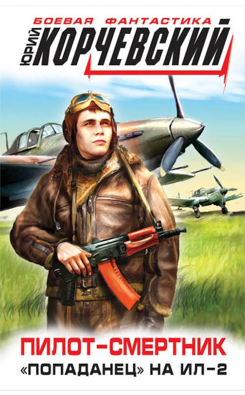Обложка книги «Пилот-смертник. «Попаданец» на Ил-2» автора Юрия Корчевския издание 2014 года. ISBN 9785699748662.