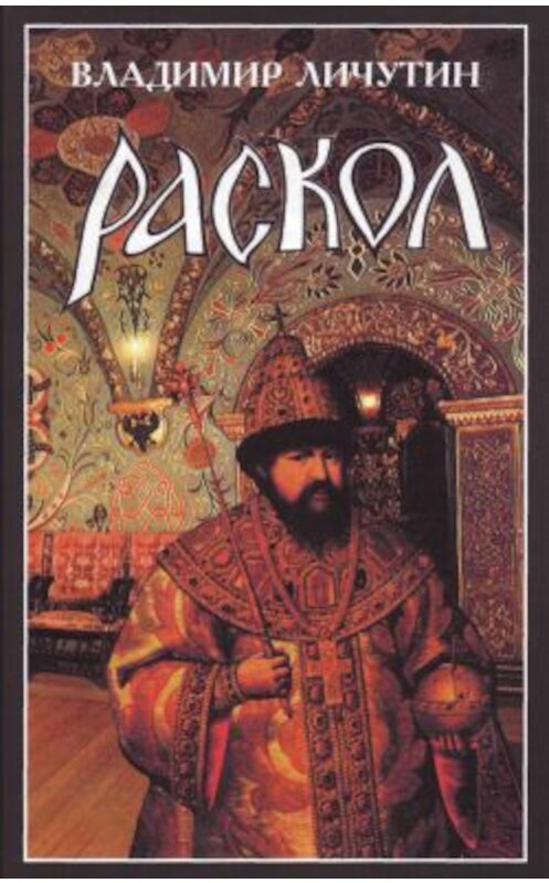 Обложка книги «Раскол. Роман в 3-х книгах: Книга I. Венчание на царство» автора Владимира Личутина издание 2008 года. ISBN 5880102440.