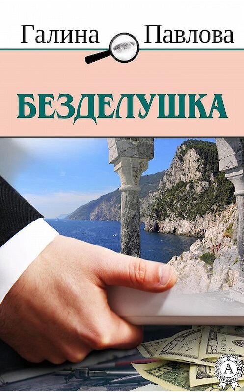 Обложка книги «Безделушка» автора Галиной Павловы. ISBN 9781387698363.