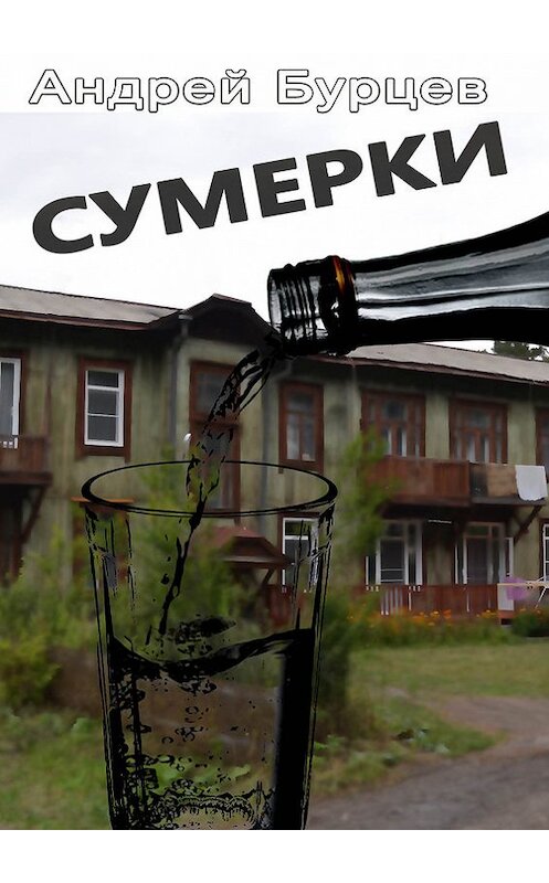 Обложка книги «Сумерки» автора Андрея Бурцева.