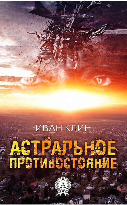 Обложка книги «Астральное противостояние» автора Ивана Клина. ISBN 9781387687992.