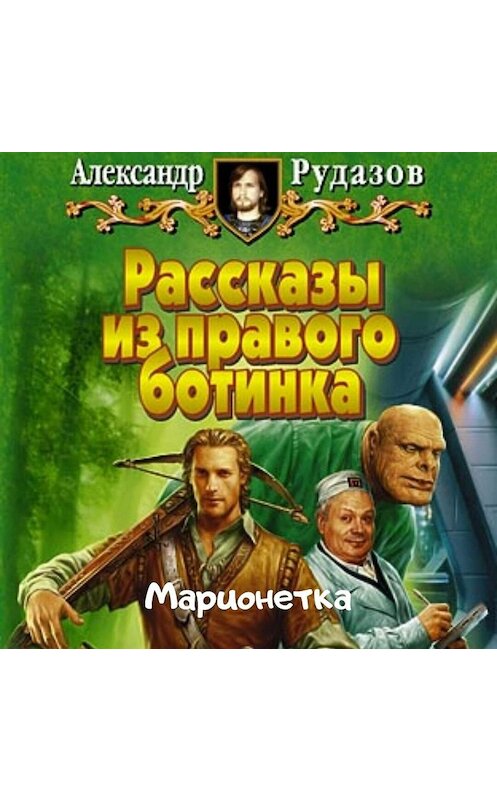 Обложка аудиокниги «Марионетка» автора Александра Рудазова.