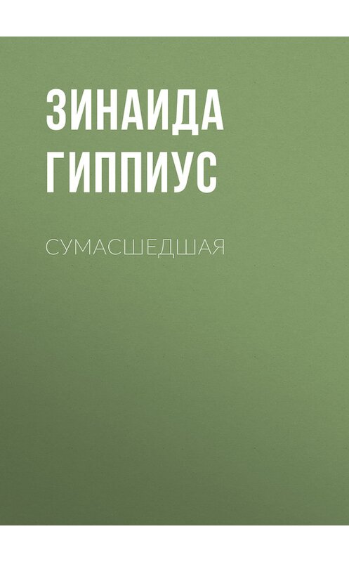 Обложка книги «Сумасшедшая» автора Зинаиды Гиппиуса.