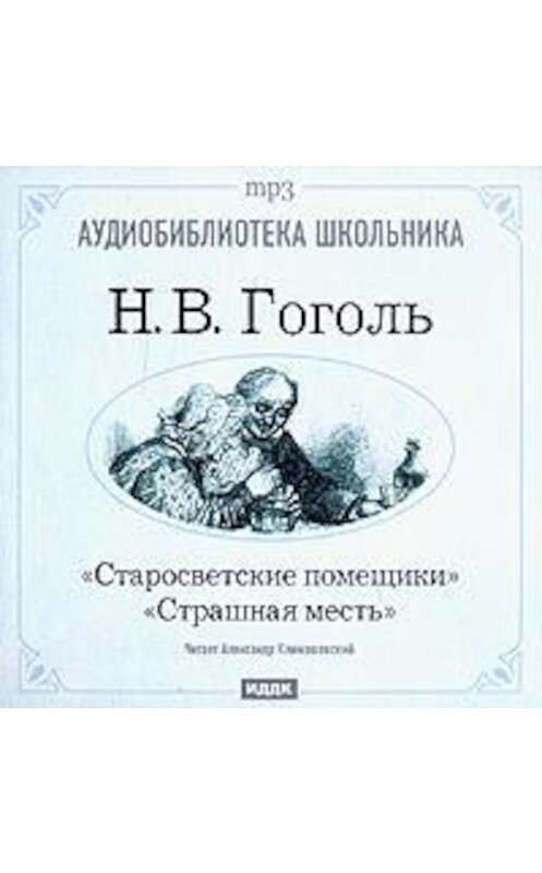 Обложка аудиокниги «Старосветские помещики. Страшная месть» автора Николай Гоголи.