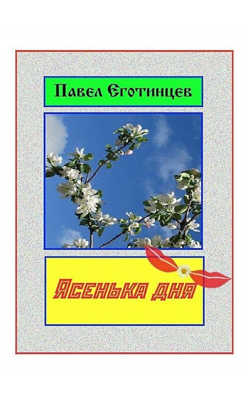Обложка книги «Ясенька дня» автора Павела Еготинцева. ISBN 9785447475918.