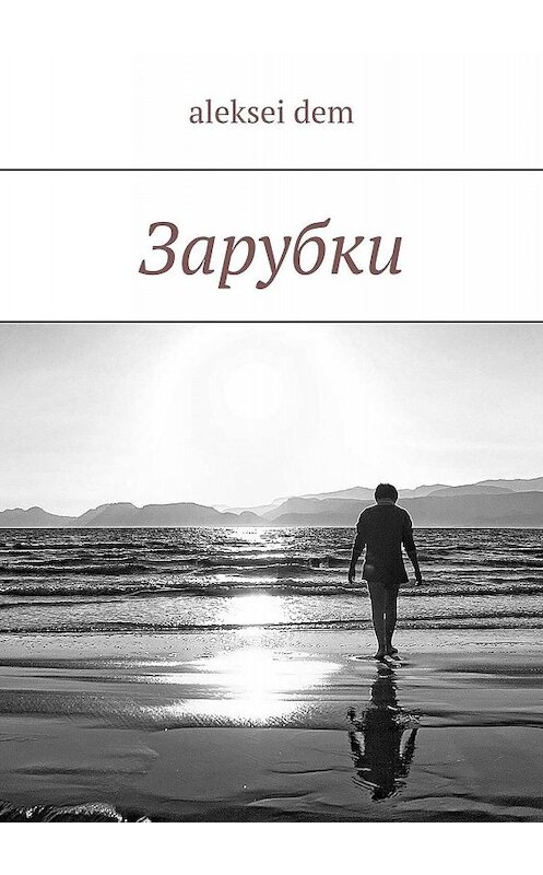 Обложка книги «Зарубки» автора Aleksei Dem. ISBN 9785448534478.