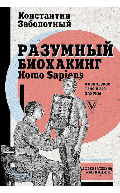 Обложка книги «Разумный биохакинг Homo Sapiens: физическое тело и его законы» автора Константина Заболотный издание 2018 года. ISBN 9785171102852.