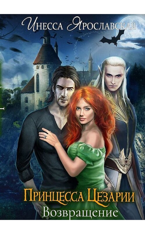 Обложка книги «Принцесса Цезарии. Возвращение» автора Инесси Ярославская. ISBN 9785448397509.