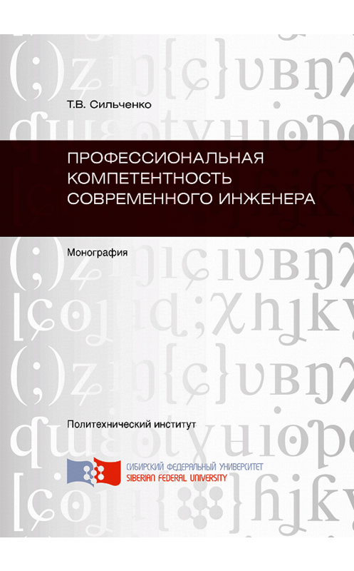 Обложка книги «Профессиональная компетентность современного инженера» автора Тамары Сильченко. ISBN 9785763823646.