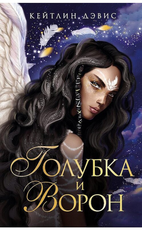 Обложка книги «Голубка и ворон» автора Кейтлина Дэвиса издание 2020 года. ISBN 9785041106119.