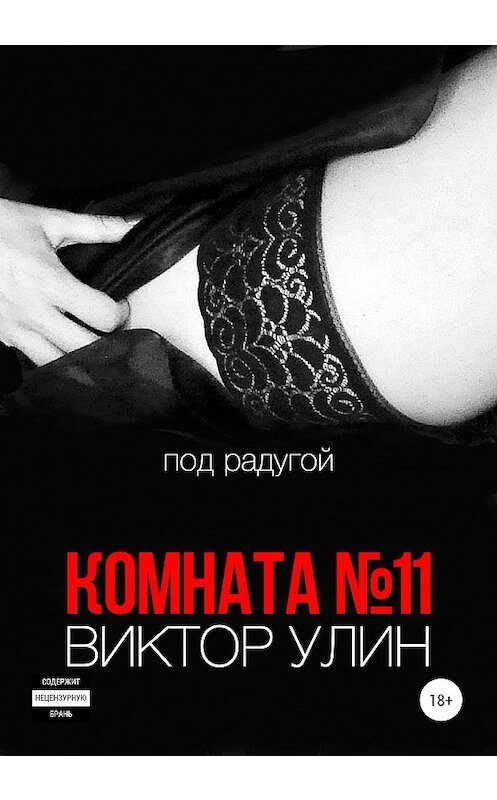 Обложка книги «Комната №11» автора Виктора Улина издание 2020 года. ISBN 9785532060548.