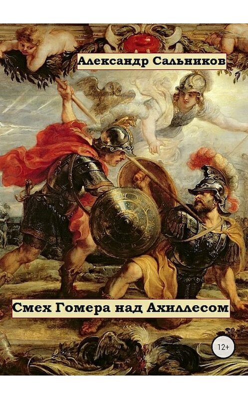 Обложка книги «Смех Гомера над Ахиллесом» автора Александра Сальникова издание 2018 года.