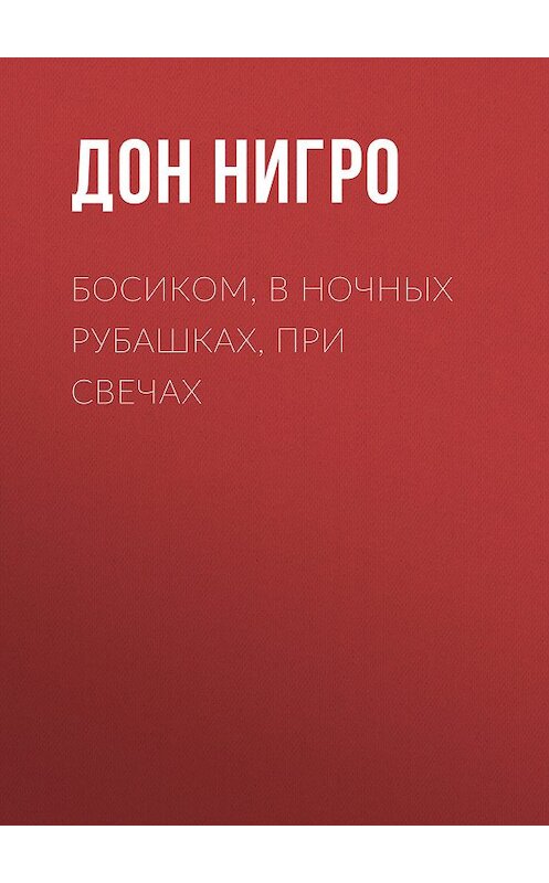 Обложка книги «Босиком, в ночных рубашках, при свечах» автора Дон Нигро.