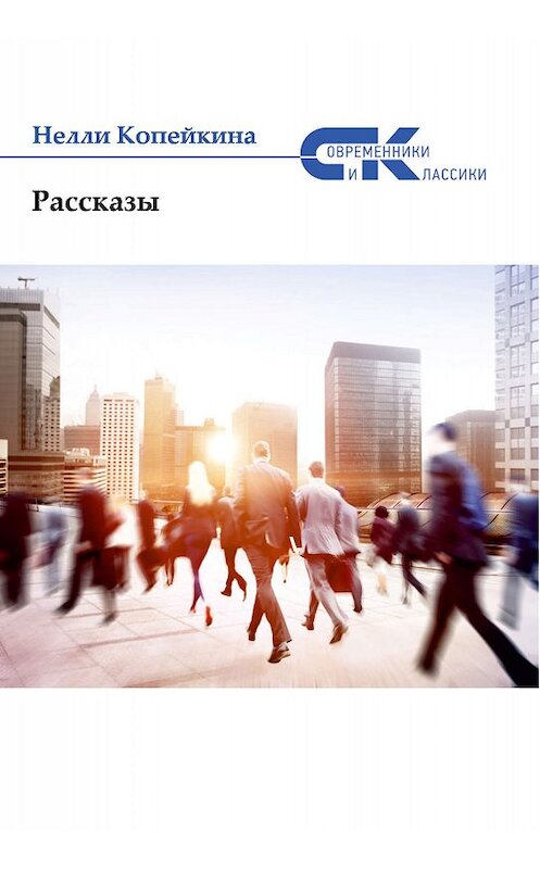 Обложка книги «Рассказы» автора Найли Копейкины издание 2019 года. ISBN 9785907042322.