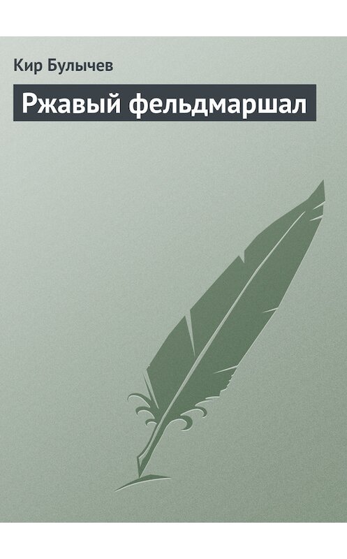Обложка книги «Ржавый фельдмаршал» автора Кира Булычева издание 2007 года.