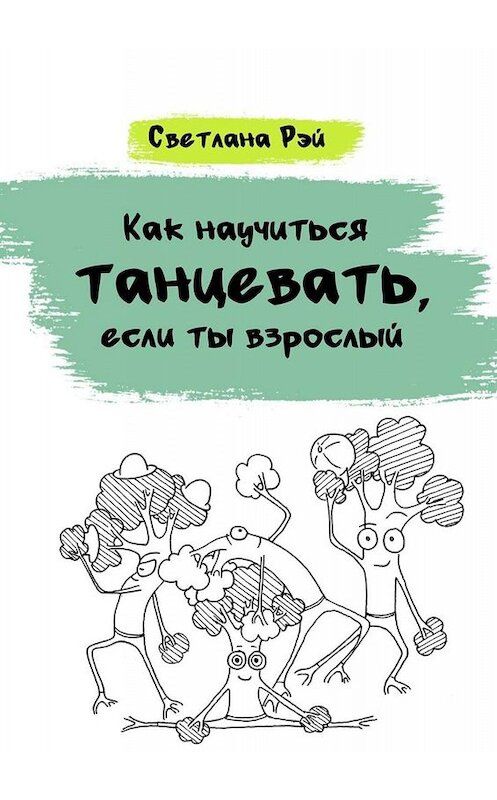 Обложка книги «Как научиться танцевать, если ты взрослый» автора Светланы Рэй. ISBN 9785005082282.