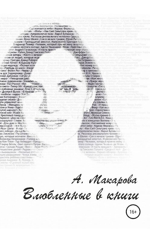 Обложка книги «Влюблённые в книги» автора Александры Макаровы издание 2020 года.