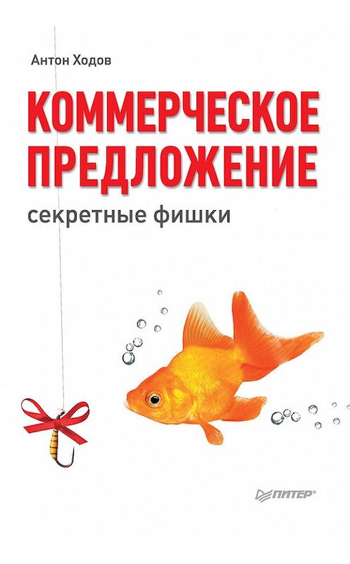 Обложка книги «Коммерческое предложение: секретные фишки» автора Антона Ходова издание 2014 года. ISBN 9785496008402.