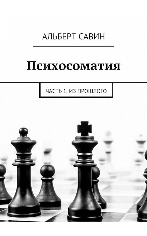 Обложка книги «Психосоматия. Часть 1. Из прошлого» автора Альберта Савина. ISBN 9785448377594.