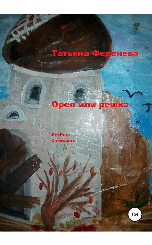 Обложка книги «Орел или решка» автора Татьяны Феденевы издание 2020 года. ISBN 9785532035188.