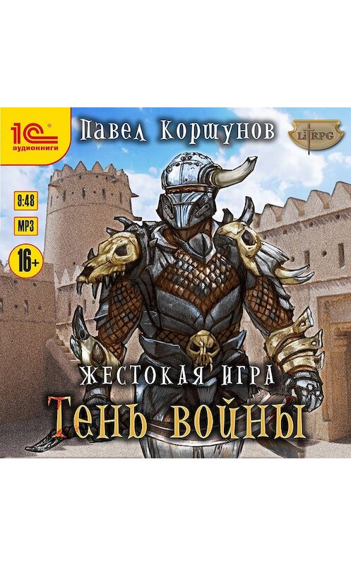 Обложка аудиокниги «Жестокая игра. Книга 4. Тень войны» автора Павела Коршунова.