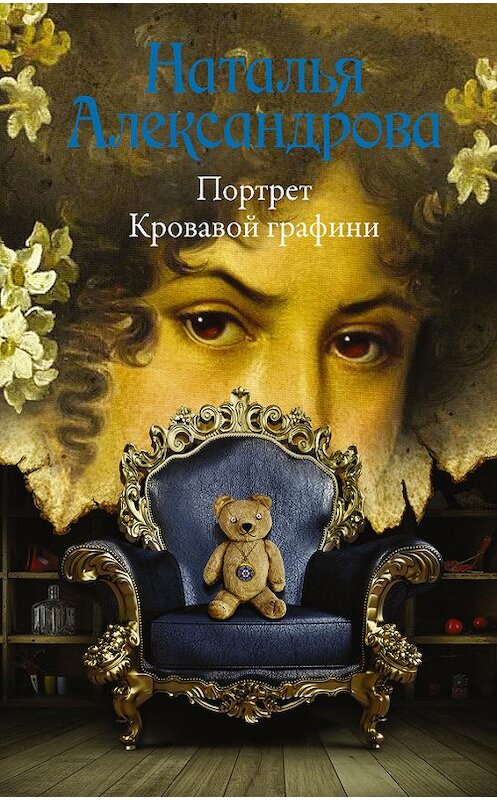 Обложка книги «Портрет Кровавой графини» автора Натальи Александровы издание 2017 года. ISBN 9785171012335.