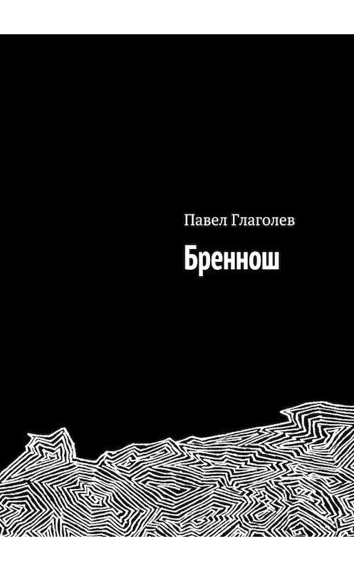 Обложка книги «Бреннош» автора Павела Глаголева. ISBN 9785448327667.