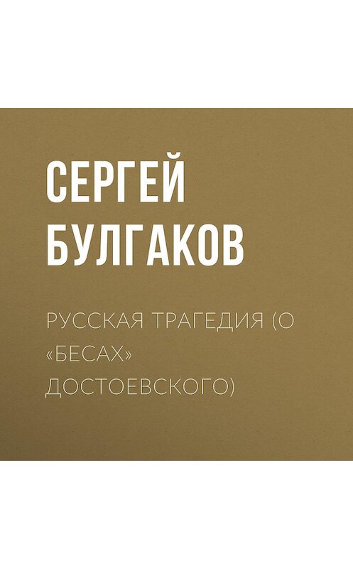 Обложка аудиокниги «Русская трагедия (о «Бесах» Достоевского)» автора Сергея Булгакова.