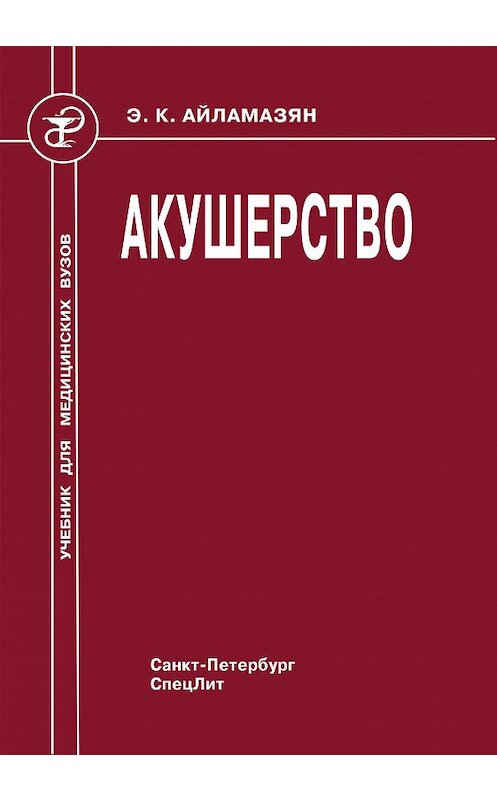 Обложка книги «Акушерство» автора . ISBN 9785299004267.