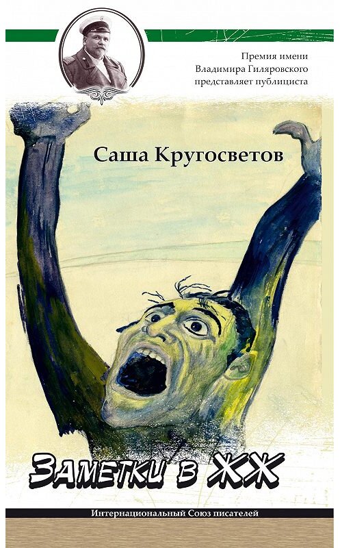 Обложка книги «Заметки в ЖЖ» автора Саши Кругосветова издание 2016 года. ISBN 9785906829931.