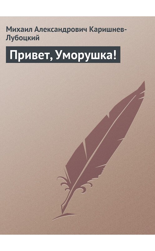 Обложка книги «Привет, Уморушка!» автора Михаила Каришнев-Лубоцкия.