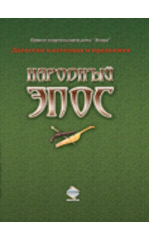Обложка книги «Народный эпос» автора Сборника издание 2007 года. ISBN 9785983900295.