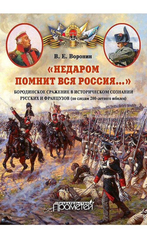 Обложка книги ««Недаром помнит вся Россия…» Бородинское сражение в историческом сознании русских и французов (по следам 200-летнего юбилея)» автора Всеволода Воронина издание 2016 года. ISBN 9785906879004.
