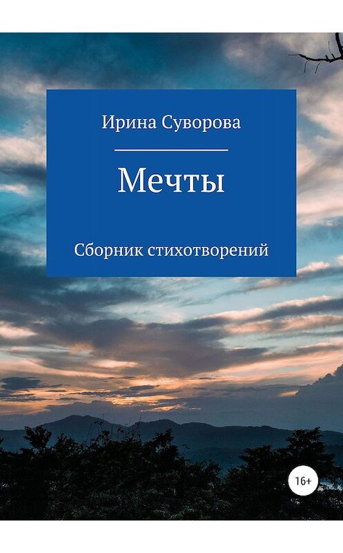 Обложка книги «Мечты. Сборник стихотворений» автора Ириной Суворовы издание 2019 года.
