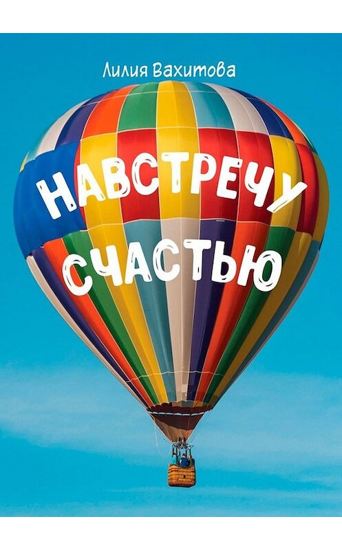 Обложка книги «Навстречу счастью» автора Лилии Вахитовы. ISBN 9785005084392.