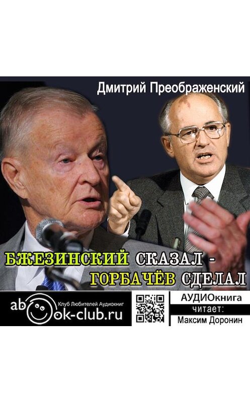 Обложка аудиокниги «Бжезинский сказал – Горбачёв сделал» автора Дмитрия Преображенския.