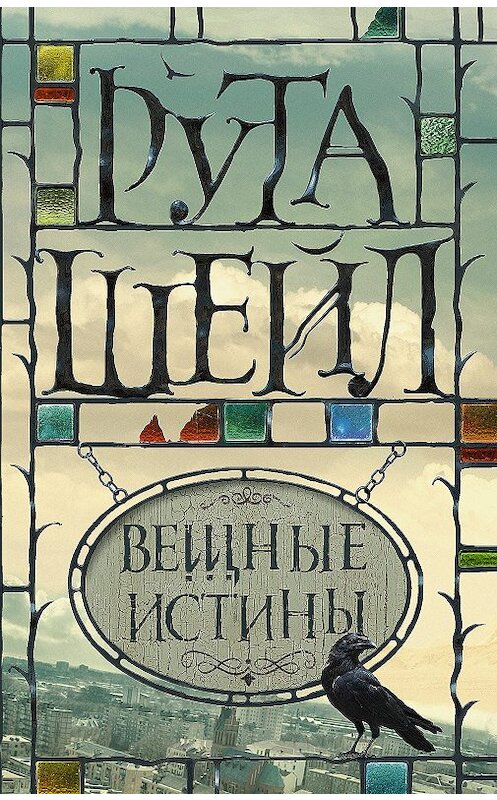 Обложка книги «Вещные истины» автора Рути Шейла издание 2018 года. ISBN 9785171092900.
